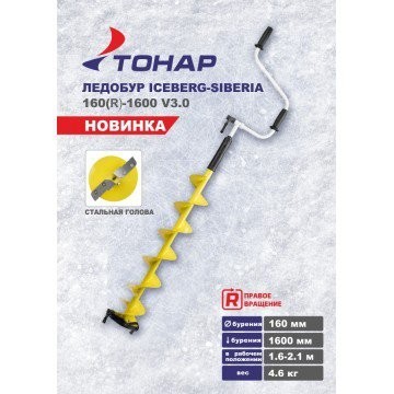 Ледобур Iceberg Siberia 160R-1600 SH v3.0 (диаметр 160 мм) двуручный, правый, полукруглые ножи (67153) Ледобур Iceberg Siberia 160R-1600 SH v3.0 (диаметр 160 мм) двуручный, правый, полукруглые ножи (67153)