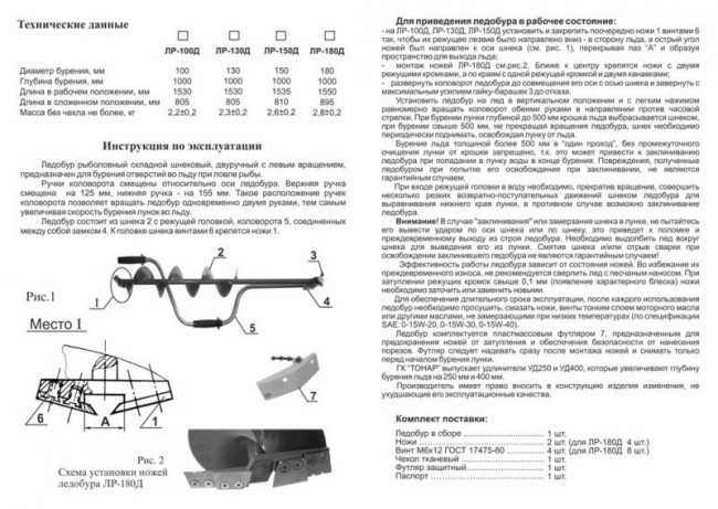 Ледобур Тонар ЛР-180Д (диаметр 180 мм) двуручный, левый, прямые ножи (7801) Ледобур Тонар ЛР-180Д (диаметр 180 мм) двуручный, левый, прямые ножи (7801)