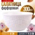 Салатник 1шт 300 мл фарфор LR (9-60057-1)