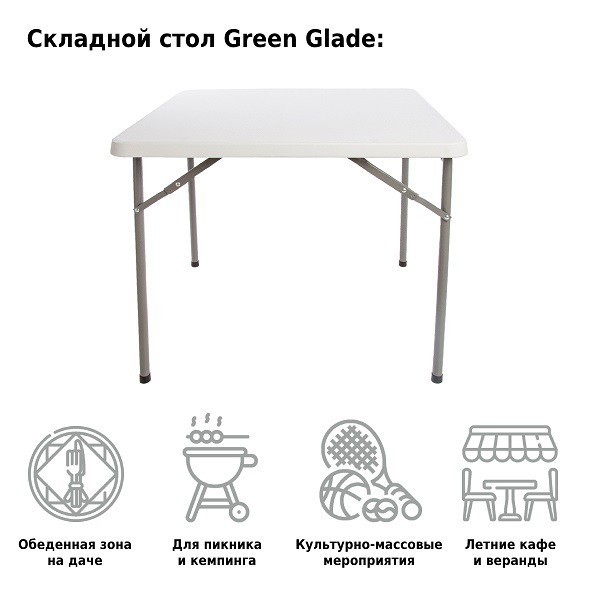 Стол садовый складной Green Glade F088 (87439) Стол садовый складной Green Glade F088 (87439)