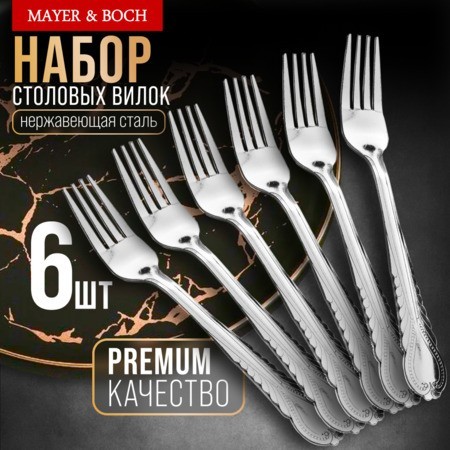 Вилки столовые 6шт нерж/ст Mayer&Boch (9-31507) Вилки столовые 6шт нерж/ст Mayer&Boch (9-31507)