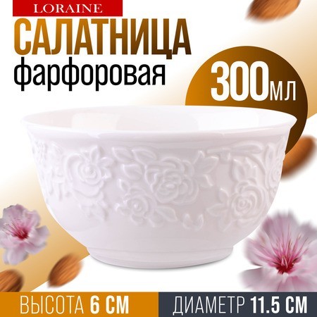 Салатник 1шт 300 мл фарфор LR (9-60054-1)