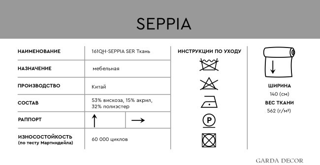 -SEPPIA SER Ткань (TT-00013186)