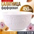 Салатник 1шт 450 мл фарфор LR (9-60055-1)