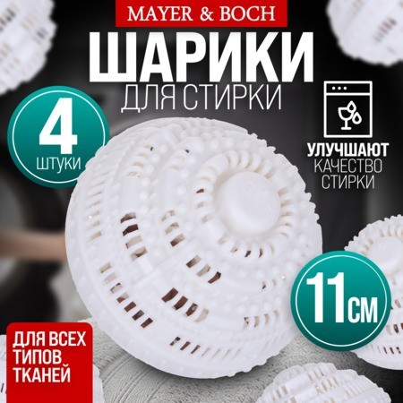 Набор моющих шариков 4шт в стир/машинку МB (9-3619-4)