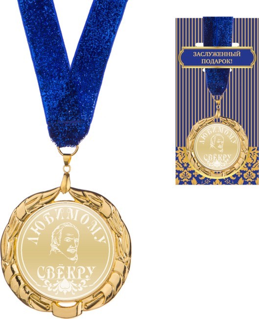 Медаль "любимому свекру " диаметр=7 см (197-216-8)  Медаль "любимому свекру " диаметр=7 см (197-216-8)