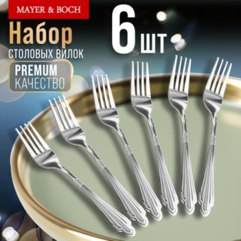 Вилки столовые 6шт нерж/ст Mayer&Boch (9-31519)