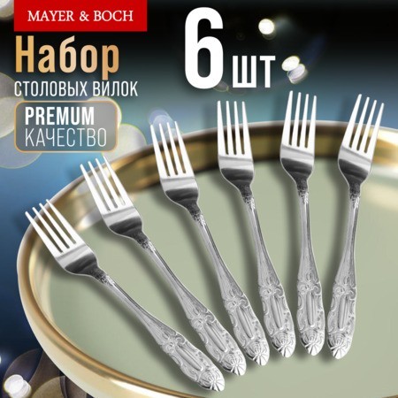 Вилки столовые 6шт нерж/ст Mayer&Boch (9-31513) Вилки столовые 6шт нерж/ст Mayer&Boch (9-31513)