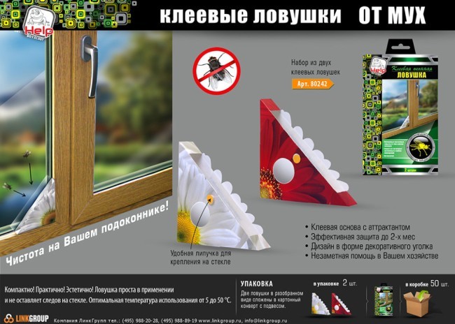 Клеевая ловушка HELP от мух на окна 2 шт.(80242) (53013)