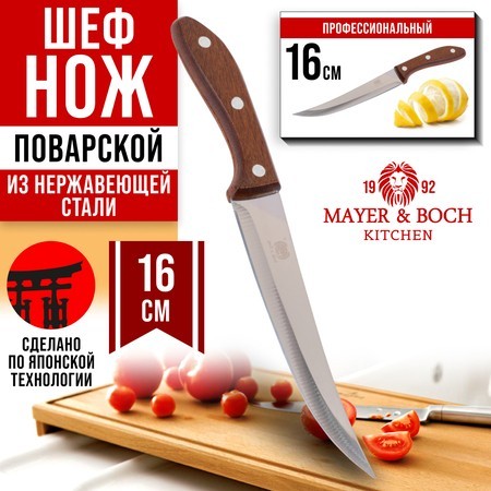 Нож универсальный нерж/ст/дерево Mayer&Boch (27759-1)