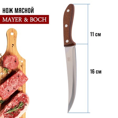 Нож универсальный нерж/ст/дерево Mayer&Boch (27759-1)