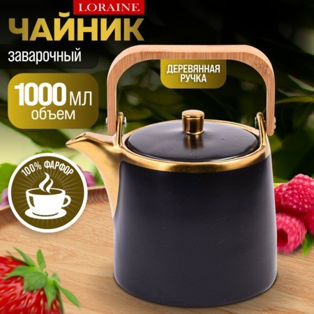 Чайник заварочный 1л фарфор/дерево LR (12058)