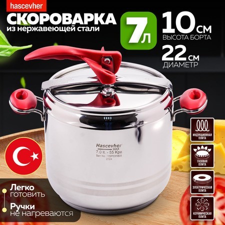 Скороварка Hascevher Esila 7 л (800-08) Скороварка Hascevher Esila 7 л (800-08)