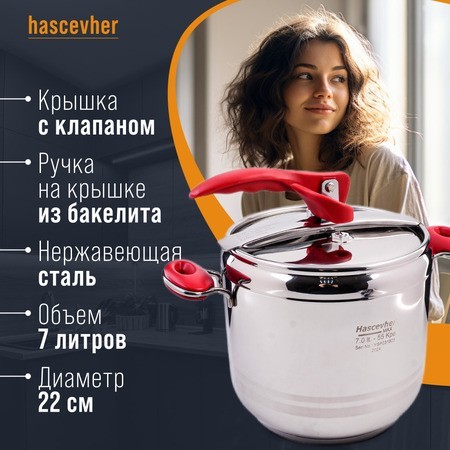Скороварка Hascevher Esila 7 л (800-08) Скороварка Hascevher Esila 7 л (800-08)