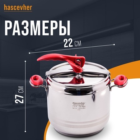 Скороварка Hascevher Esila 7 л (800-08) Скороварка Hascevher Esila 7 л (800-08)