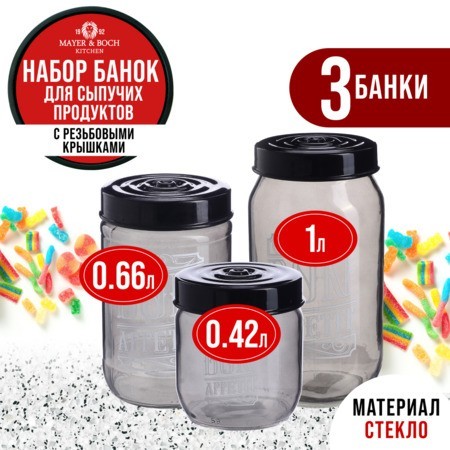 Набор банок для сыпучих 425/660/1000 мл Mayer&Boch (80761-80762-80763) Набор банок для сыпучих 425/660/1000 мл Mayer&Boch (80761-80762-80763)