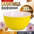 Салатница 300мл ЖЕЛТАЯ (9-31547-4)