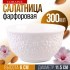 Салатник 1шт 300 мл фарфор LR (9-60060-1)