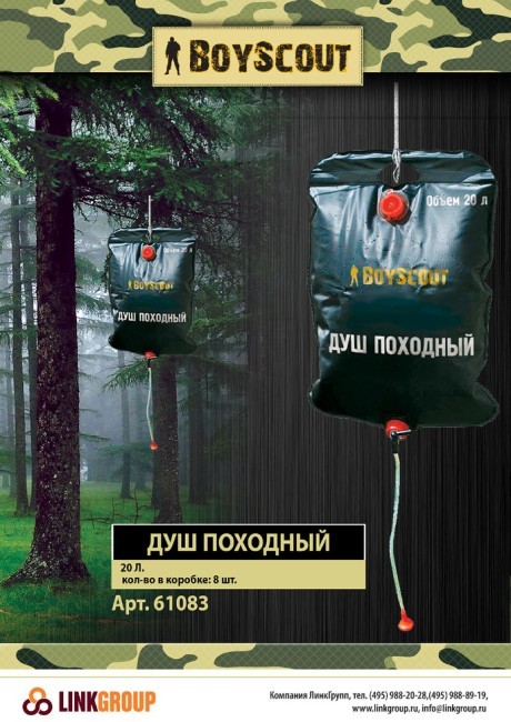 Душ BOYSCOUT походный 20л. (61083) (53015) Душ BOYSCOUT походный 20л. (61083) (53015)