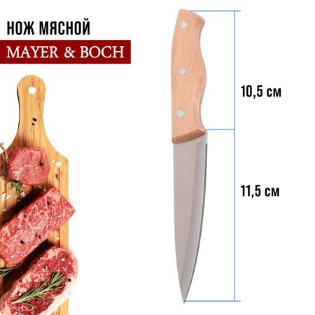 Нож универсальный нерж/ст/дерево Mayer&Boch (28031-1) Нож универсальный нерж/ст/дерево Mayer&Boch (28031-1)