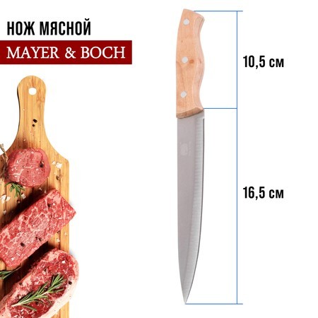 Нож универсальный нерж/ст/дерево Mayer&Boch (28033-1)