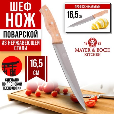 Нож универсальный нерж/ст/дерево Mayer&Boch (28033-1)