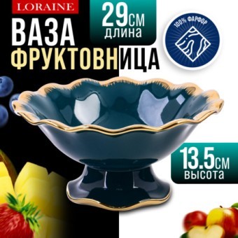 Фруктовница на ножке фарфор LR (12176) Фруктовница на ножке фарфор LR (12176)