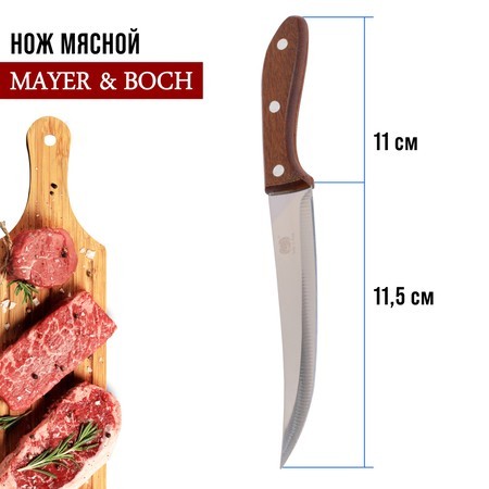 Нож универсальный нерж/ст/дерево Mayer&Boch (27756-1) Нож универсальный нерж/ст/дерево Mayer&Boch (27756-1)