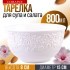 Тарелка глубокая 1шт 800 мл фарфор LR (9-29614-1)
