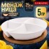 Менажница 4 секции с подставкой LR (60319)
