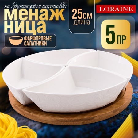 Менажница 4 секции с подставкой LR (60319) Менажница 4 секции с подставкой LR (60319)