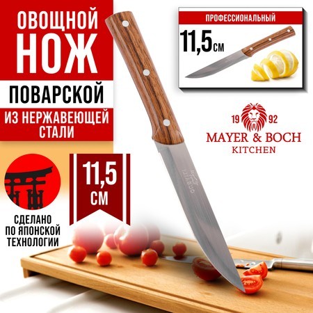 Нож универсальный нерж/ст/бакелит Mayer&Boch (28004-1) Нож универсальный нерж/ст/бакелит Mayer&Boch (28004-1)