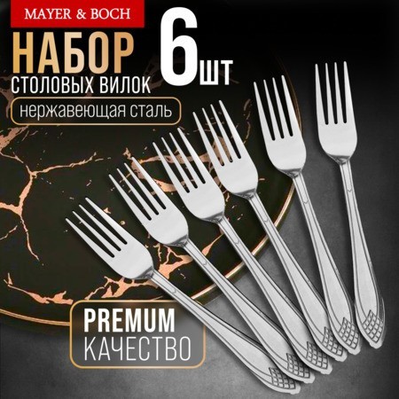 Вилки столовые 6шт нерж/ст Mayer&Boch (40669)
