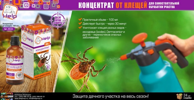 Средство от клещей концентрат HELP до 20 соток 100 мл 80226 (54395)