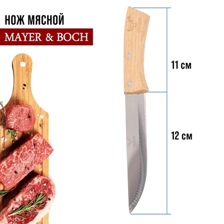 Нож универсальный нерж/ст/дерево Mayer&Boch (27995-1)