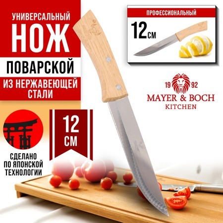 Нож универсальный нерж/ст/дерево Mayer&Boch (27995-1)