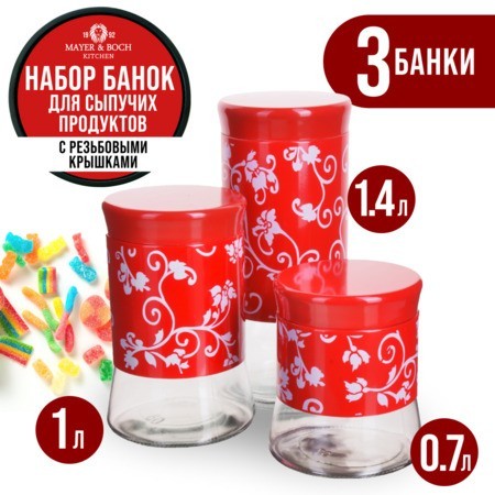 Банки для сыпучих 3пр 0,7+1+1,4 л Mayer&Boch (28730) Банки для сыпучих 3пр 0,7+1+1,4 л Mayer&Boch (28730)