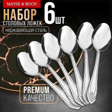 Ложки столовые 6шт нерж/ст Mayer&Boch (40668)
