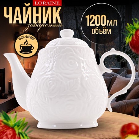 Заварочный чайник фарфор 1200 мл LR (60329)