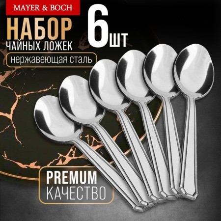Ложки чайные 6шт нерж/ст Mayer&Boch (40682)