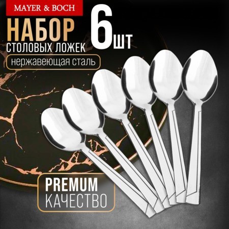 Ложки столовые 6шт нерж/ст Mayer&Boch (40692) Ложки столовые 6шт нерж/ст Mayer&Boch (40692)