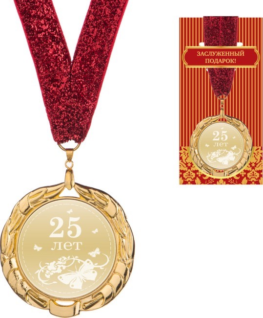 Медаль "25 лет" диаметр=7 см (197-122-8)  Медаль "25 лет" диаметр=7 см (197-122-8)