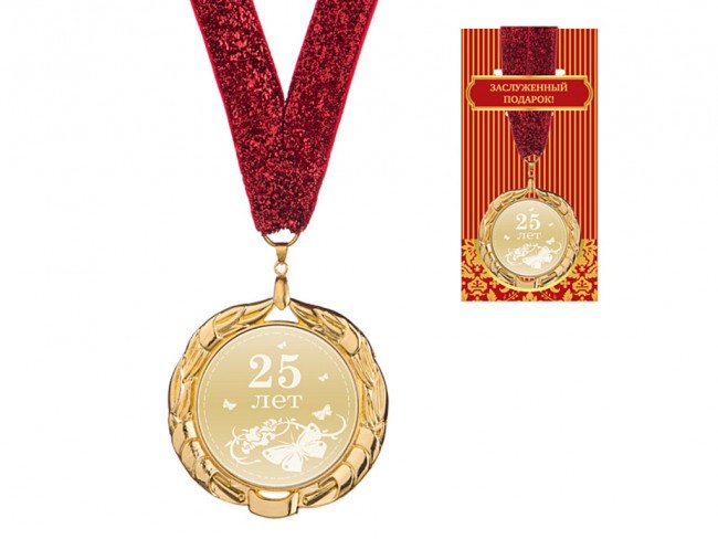 Медаль "25 лет" диаметр=7 см (197-122-8) 