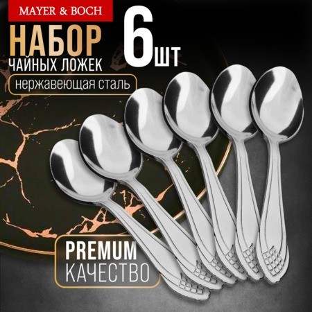 Ложки чайные 6шт нерж/ст Mayer&Boch (40670)