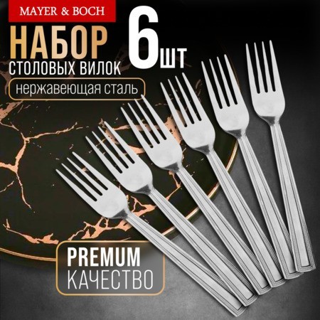 Вилки столовые 6шт нерж/ст Mayer&Boch (40666)