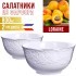 Салатник 2шт 800 мл фарфор LR (29118-2)
