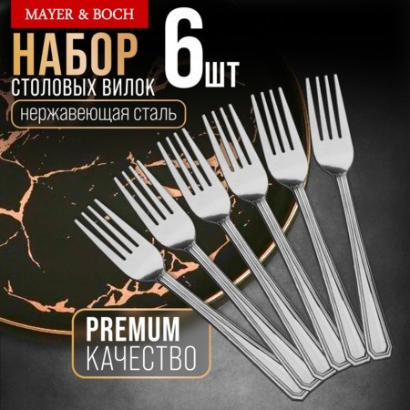 Вилки столовые 6шт нерж/ст Mayer&Boch (40678) Вилки столовые 6шт нерж/ст Mayer&Boch (40678)