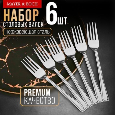 Вилки столовые 6шт нерж/ст Mayer&Boch (40681)