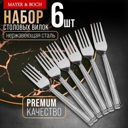 Вилки столовые 6шт нерж/ст Mayer&Boch (40675)