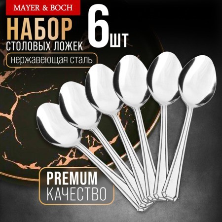 Ложки столовые 6шт нерж/ст Mayer&Boch (40680) Ложки столовые 6шт нерж/ст Mayer&Boch (40680)